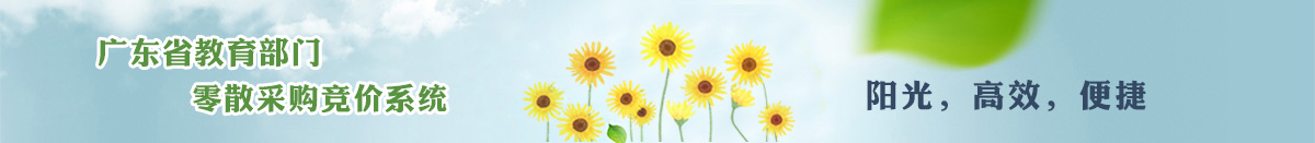 廣東金揚(yáng)教育采購(gòu)中心有限公司